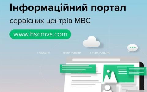 Вся інформація про роботу та послуги сервісних центрів МВС зібрана на інформаційному порталі