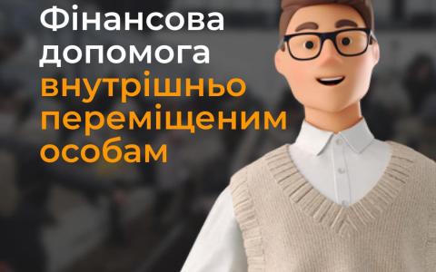 Як отримати фінансову допомогу внутрішньо переміщеним особам (інфографіка)