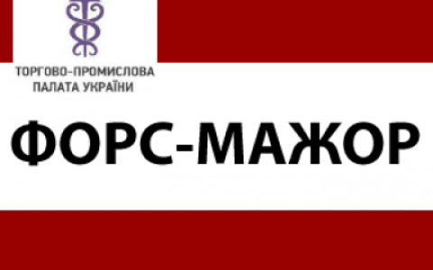 Щодо засвідчення форс-мажорних обставин (зрозок заяви)