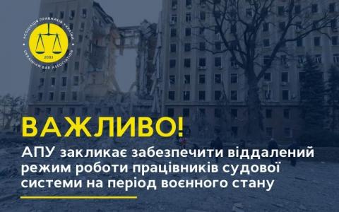 АПУ закликає органи судової влади України забезпечити віддалений режим роботи працівників судової системи на період воєнного стану