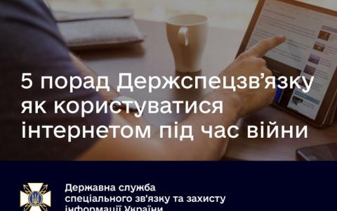 Як правильно користуватися інтернетом під час війни: п’ять порад від Держспецзв'язку