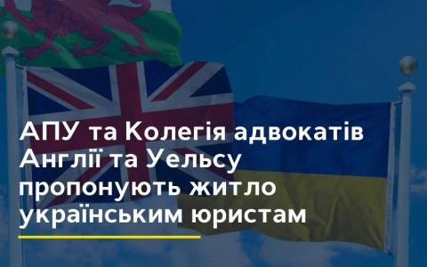 Асоціація правників України і Колегія адвокатів Англії та Уельсу пропонують житло українським юристам