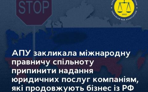 АПУ закликає припинити надання юридичних послуг компаніям, які продовжують бізнес із РФ