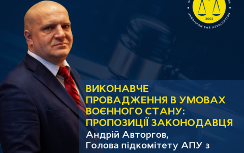 Виконавче провадження в умовах воєнного стану: новації та ризики законопроєкту 7317