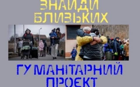 «ЗНАЙДИ БЛИЗЬКИХ»: гуманітарний проект українських журналістів з пошуку зниклих людей