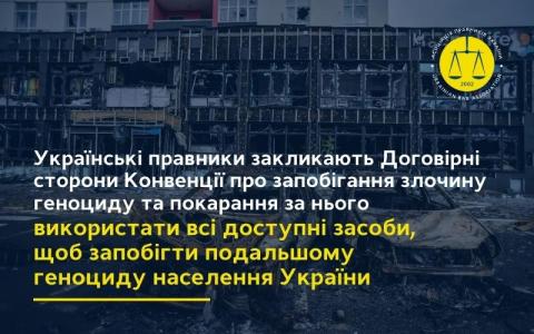 Спільнота українських юристів закликає Договірні сторони Конвенції про запобігання злочину геноциду та покарання за нього використати всі доступні засоби, щоб запобігти подальшому геноциду населення України