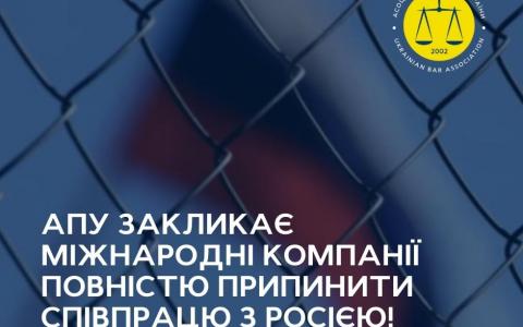 Асоціація правників України закликає міжнародні компанії повністю припинити співпрацю з Росією