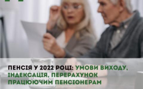 Пенсія у 2022 році: умови виходу, індексація, перерахунок працюючим пенсіонерам