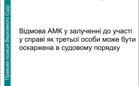 Відмова АМК у залученні до участі у справі як третьої особи може бути оскаржена в судовому порядку