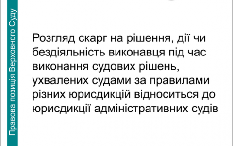 Розгляд скарг на рішення виконавця під час виконання судових рішень, ухвалених судами різних юрисдикцій