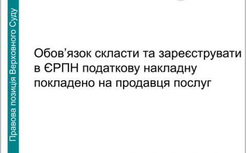 Обов'язок скласти та зареєструвати в ЄРПН податкову накладну покладено на продавця послуг