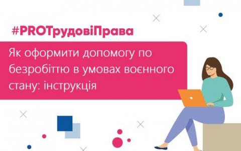 На період воєнного стану запроваджено спрощений порядок реєстрації безробітних та виплати допомоги по безробіттю: що він уявляє?