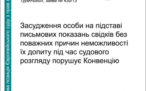 Засудження особи на підставі письмових показань свідків без поважних причин неможливості їх допиту під час суду порушує Конвенцію