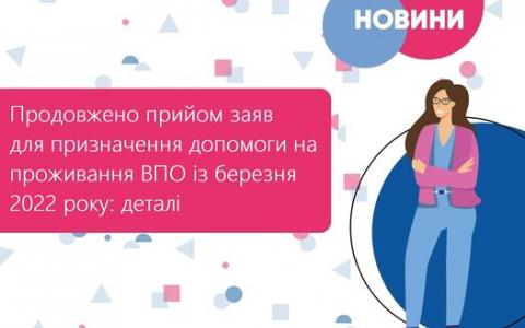 Продовжено прийом заяв для призначення допомоги на проживання ВПО із березня 2022 року: деталі