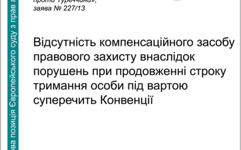 Відсутність компенсаційного засобу правового захисту внаслідок порушень при продовженні строку тримання під вартою суперечить Конвенції