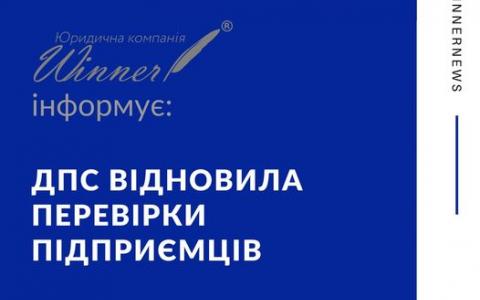 ДПС відновила перевірки підприємців