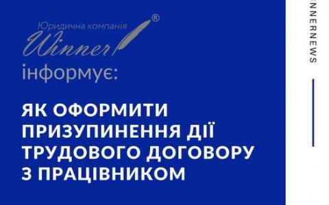 Як оформити призупинення дії трудового договору з працівником