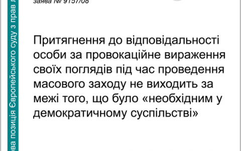 Притягнення до відповідальності за провокаційне вираження поглядів