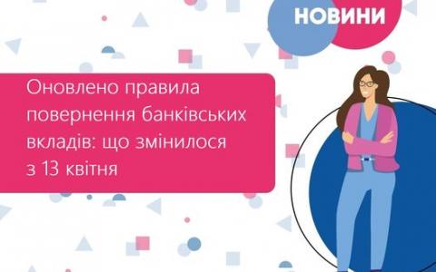 Оновлено правила повернення банківських вкладів: що змінилося з 13 квітня?