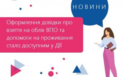 Оформлення довідки про взяття на облік ВПО та допомоги на проживання стало доступним у Дії