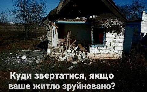 Куди звертатися, якщо ваше житло зруйноване або постраждало?