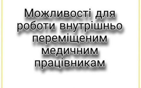 Можливості для роботи внутрішньо переміщеним медичним працівникам