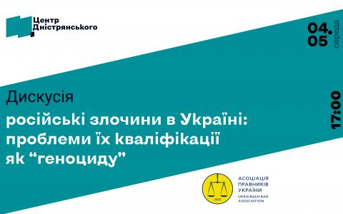 Центр Дністрянського та АПУ запрошують на онлайн-дискусію «Російські злочини в Україні: проблеми їх кваліфікації як геноциду»