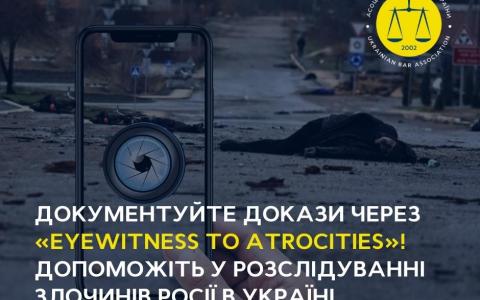 Документуйте докази через eyeWitness to Atrocities! Допоможіть органам влади та МКС у розслідуванні злочинів Росії в Україні!