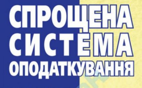 Особливості переходу платників на спрощену систему оподаткування: відповіді на актуальні питання