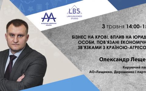 ААУ запрошує на вебінар «Бізнес на крові. Вплив на юридичні особи, пов’язані економічними зв’язками з країною-агресором» 