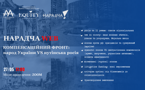 27 квітня відбудеться Нарадча WEB «Компенсаційний фронт: народ України vs путінська росія»
