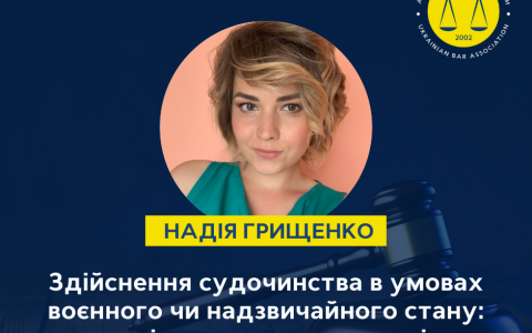 Здійснення судочинства в умовах воєнного чи надзвичайного стану: аналіз запропонованих змін