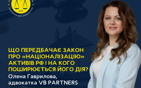 Що передбачає Закон про «націоналізацію» активів РФ і на кого поширюється його дія?