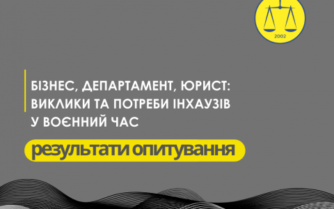 Бізнес, департамент, юрист: виклики та потреби інхаузів — результати опитування АПУ