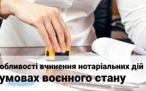 Діяльність нотаріусів в умовах воєнного стану