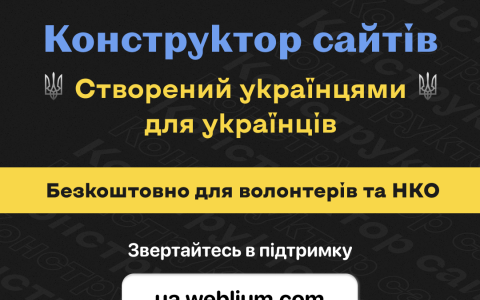 Конструктор сайтів Weblium надає безкоштовний доступ всім, хто створює сайти для допомоги Україні