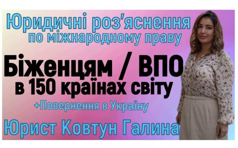 Юридичні роз'яснення та консультації для українських біженців та ВПО (міжнародне право)