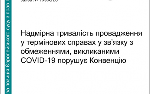 Надмірна тривалість провадження у термінових справах у зв'язку з обмеженнями, викликаними Covid-19 порушує Конвенцію