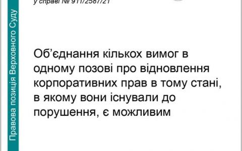 Об'єднання кількох вимог в одному позові про відновлення корпоративних прав в тому стані, в якому вони існували до порушення, є можливим