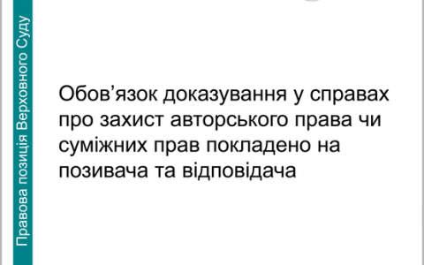 Обов'язок доказування у справах про захист авторського права чи суміжних прав покладено на позивача та відповідача