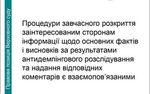 Щодо несвоєчасного розкриття основних фактів і висновків за результатами антидемпінгового розслідування