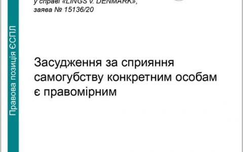 Засудження за сприяння самогубству конкретним особам є правомірним