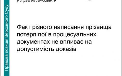 Факт різного написання прізвища потерпілої в процесуальних документах не впливає на допустимість доказів