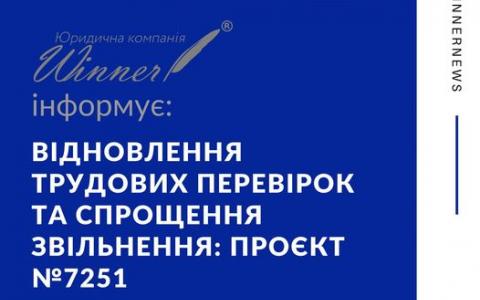 Відновлення трудових перевірок та спрощення звільнення: проект Закону №7251
