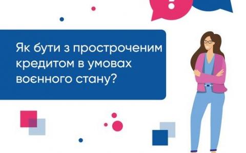 Як бути з простроченим кредитом в умовах воєнного стану?