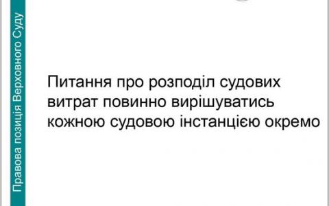 Питання про розподіл судових витрат повинно вирішуватись кожною судовою інстанцією окремо
