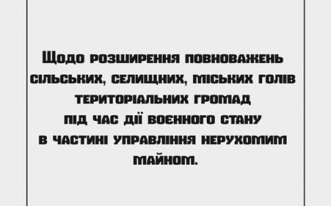 Розширення повноважень сільських, селищних, міських голів тергромад під час воєнного стану в частині управління нерухомим майном