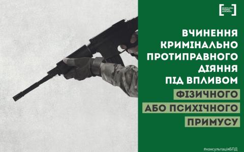 Вчинення кримінально протиправного діяння під впливом фізичного або психічного примусу не є кримінальним правопорушенням