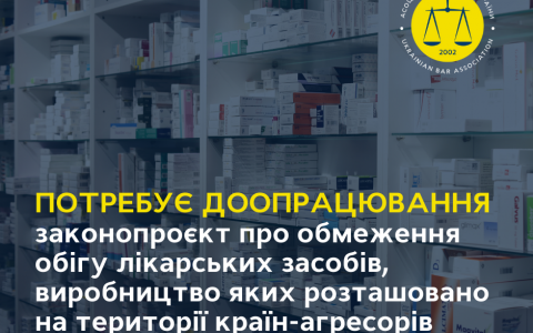 Законопроєкт щодо обмеження обігу лікарських засобів, виробництво яких розташовано на території країн-агресорів, необхідно доопрацювати!