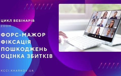 Запрошуємо відвідати вебінар «Фіксація пошкоджень – особливості використання та нюанси здійснення»